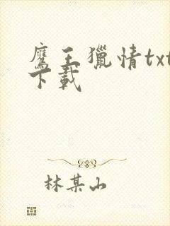 鹰王猎情txt下载