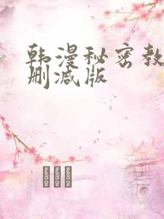 韩漫秘密教学无删减版