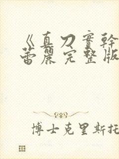 《真刀实干》李蕾丽完整版