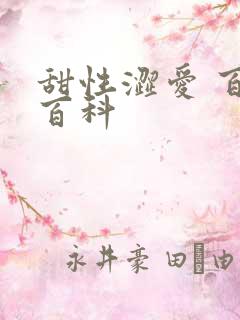 甜性涩爱 百度百科