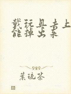 戴玩具去上学不能掉出来