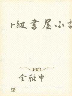 r级书屋小说