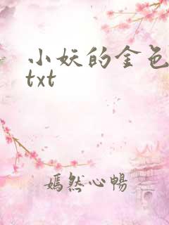 小妖的金色城堡txt