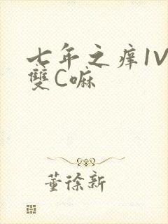 七年之痒1V2双C嘛