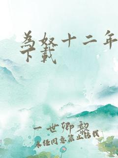 为奴十二年迅雷下载