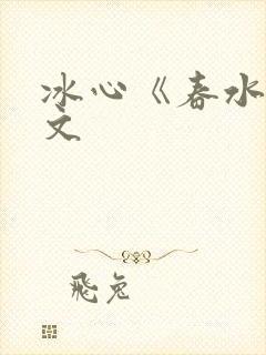 冰心《春水》原文