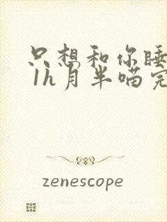 只想和你睡1v 1h月半喵完整版