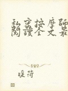 私密按摩师小说阅读全文最新