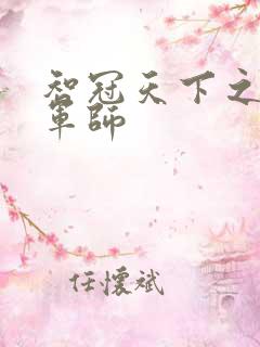 智冠天下之风流军师