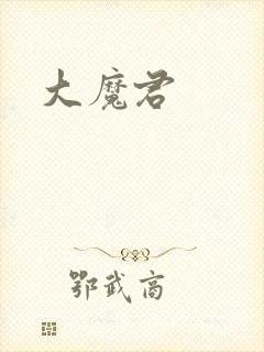 大魔君