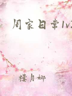 周家日常1v2