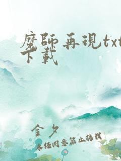 魔师再现txt下载