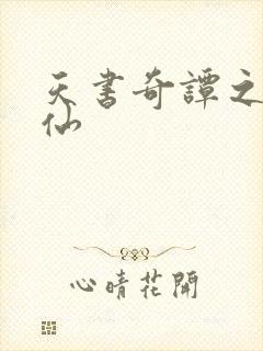 天书奇谭之临江仙