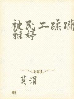 被民工蹂躏的雯雅婷