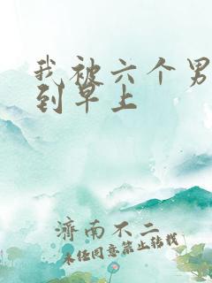 我被六个男人躁到早上