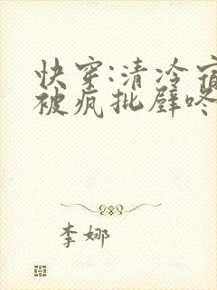 快穿:清冷宿主被疯批壁咚强制爱笔趣阁