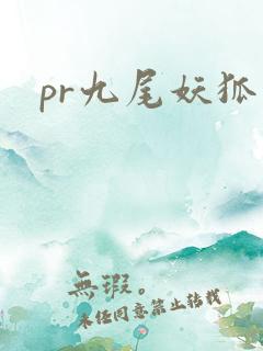 pr九尾妖狐
