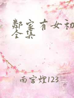 邻家有女初长成全集