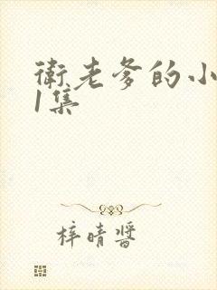 卫老爹的小船第1集