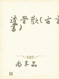 透骨欢(古言穿书)