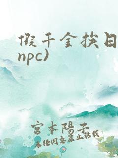 假千金挨日记(npc)