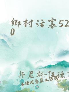 乡村活寡5200