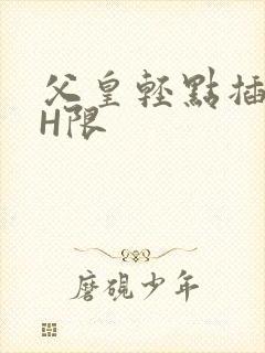 父皇轻点插好疼H限