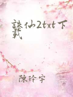 诛仙2txt下载