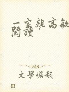 一家亲高敏在线阅读