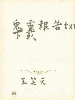 鬼灵报告txt下载