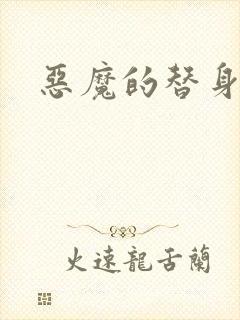 恶魔的替身新娘