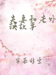 夫妻和老外的交换故事
