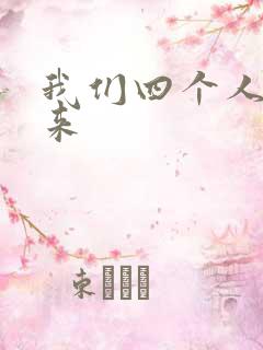 我们四个人换着来