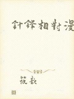 针锋相对漫画