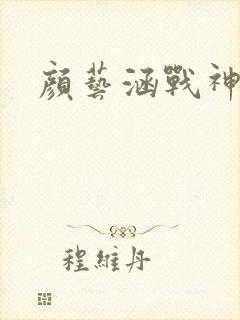 颜艺涵战神归来