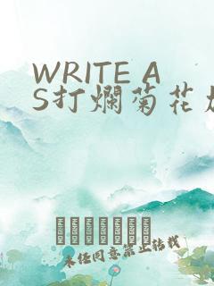 WRITE AS打烂菊花加姜