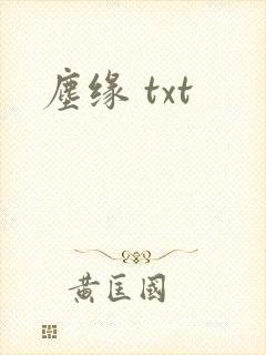 尘缘 txt