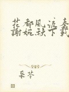 花都风流秦天柱谢婉秋下载小说