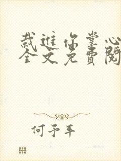 栽进你掌心小说全文免费阅读