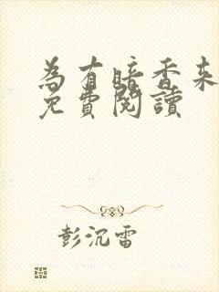 为有暗香来小说免费阅读