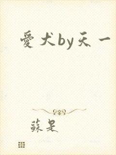 爱犬by天一