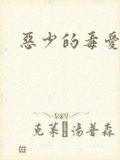 恶少的毒爱