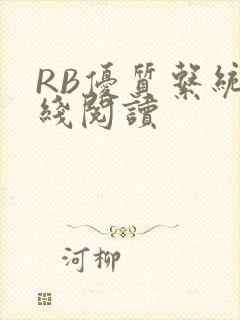 RB优质系统在线阅读