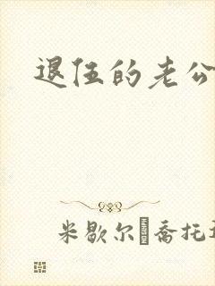 退伍的老公小说