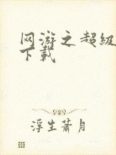 网游之超级鬼才下载