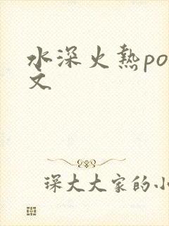 水深火热po原文