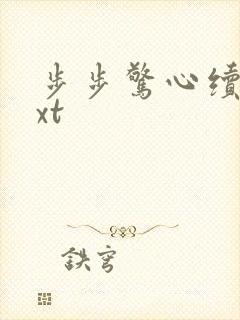 步步惊心续集txt