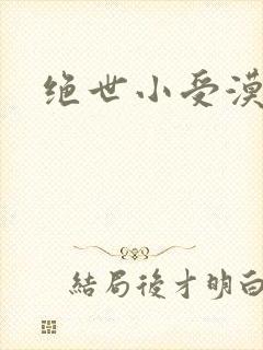 绝世小受漠然