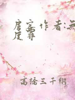 房客作者:无国度罪