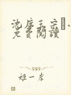 沈席玉宋妧小说免费阅读